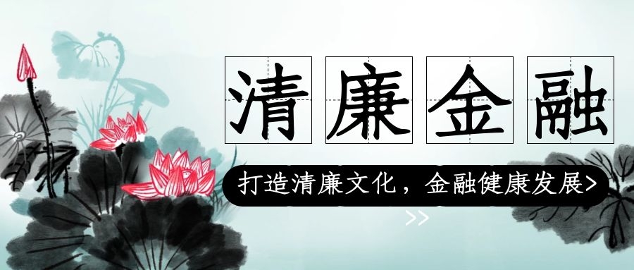 廉潔自律，從我做起